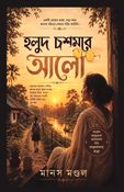 HALUD CHOSHMAR AALO (হলুদ চশমার আলো)