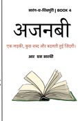 अजनबी