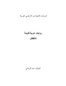 روايات عربية قديمة للأطفال