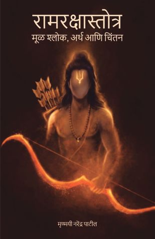 रामरक्षास्तोत्र