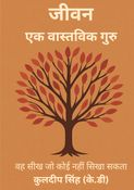 जीवन - एक वास्तविक गुरु