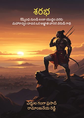 SHARABHA (శరభ)
