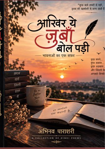 आख़िर ये ज़ुबाँ बोल पड़ी