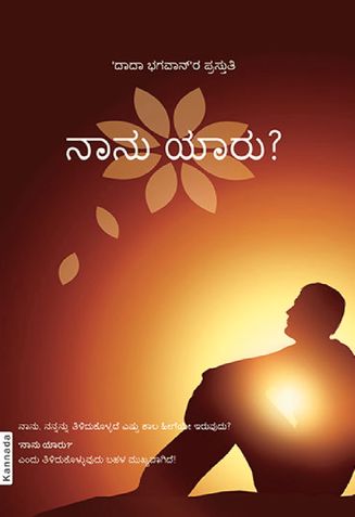 Who am I?(In Kannada)
