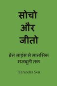 सोचो और जीतो-ब्रेन साइंस से मानसिक मजबूती तक