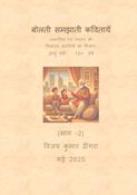Bolti Samjhati Kavitayen (Bhag 2)