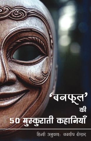 "Banaphool" ki 50 Muskurati Kahaniyan