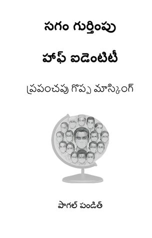 సగం గుర్తింపు  హాఫ్ ఐడెంటిటీ