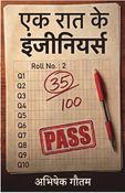 एक रात के इंजीनियर्स