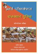 राजस्थान पुलिस - कांस्टेबल : Rajasthan Police - Constable