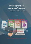 લિબરઓફિસ સ્યુટનો વ્યવસાયલક્ષી અભ્યાસ