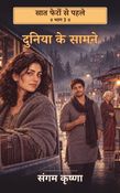 दुनिया के सामने
