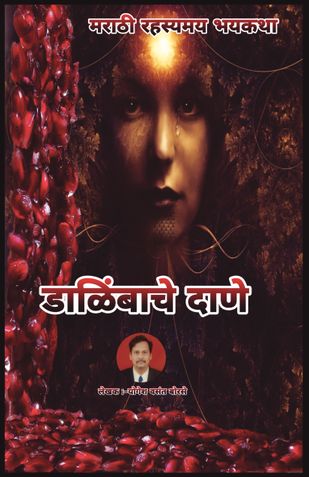 Dalimbache Dane...| डाळिंबाचे दाणे | मराठी रहस्यमय भयकथा