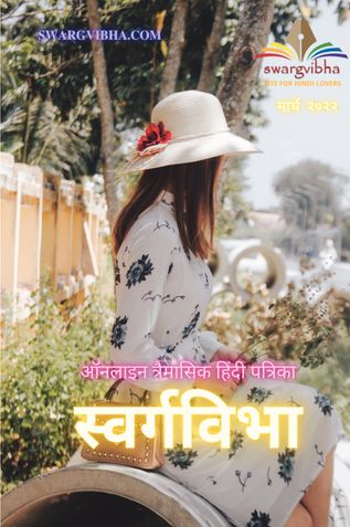 Swargvibha Quarterly Online Hindi Magazine March 2022 Edition