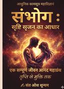 संभोग : शृष्टि सृजन का आधार , आधुनिक कामसूत्र महाविज्ञानं