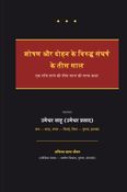 शोषण और दोहन के विरुद्ध संघर्ष