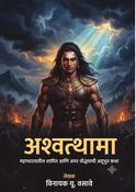 अश्वत्थामा