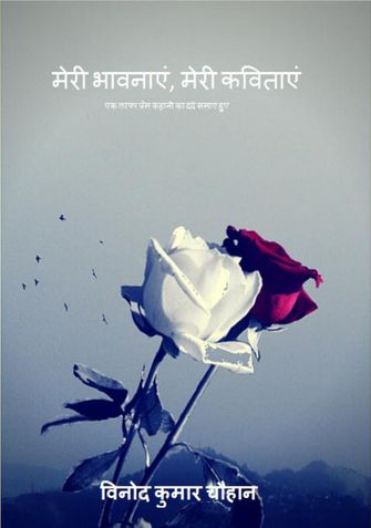 मेरी भावनाएं मेरी कविताएं(Meri Bhavanayen, Meri Kavitanyen)