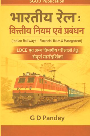Indian Railways – Financial Rules & Management (भारतीय रेल : वित्तीय नियम एवं प्रबंधन)