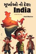 મૂર્ખાઓ નો દેશ: ઈન્ડિયા, જ્ઞાનીઓ નો દેશ: ભારત