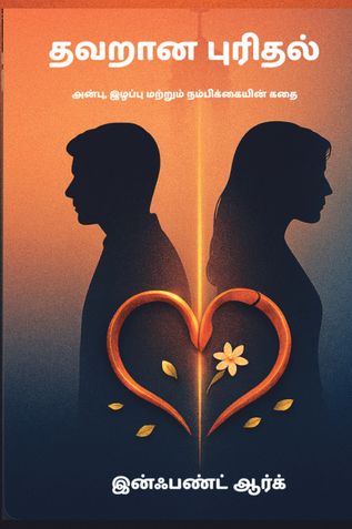 தவறான புரிதல்