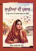 ਸੁਪਨਿਆਂ ਦੀ ਪੁਸ਼ਾਕ