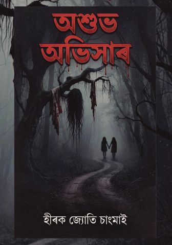 অশুভ অভিসাৰ