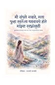मी संपले नव्हते मला पुन्हा स्वतःला घडवायचे होते माझ्या स्वप्नांसाठी
