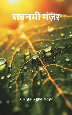 शबनमी मंज़र