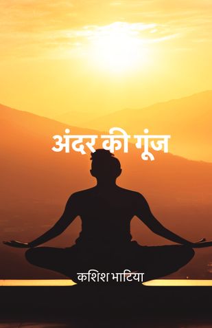 अंदर की गूंज