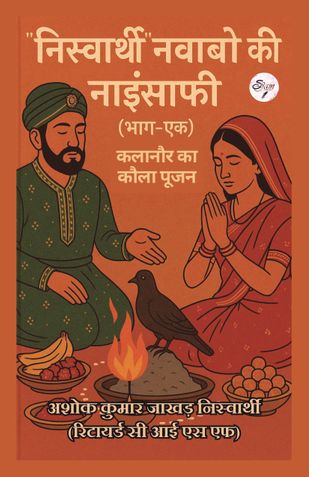 निस्वार्थी नबाबो की नाइंसाफी (भाग-एक) कलानौर का कौला पूजन