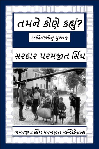 તમને કોણે કહ્યું?