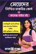 মেয়েদের নিশ্চিত চাকরির কোর্স  এবং কলেজ গাইড বই
