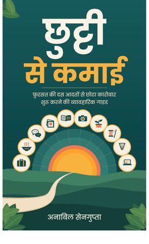 छुट्टी से कमाई
