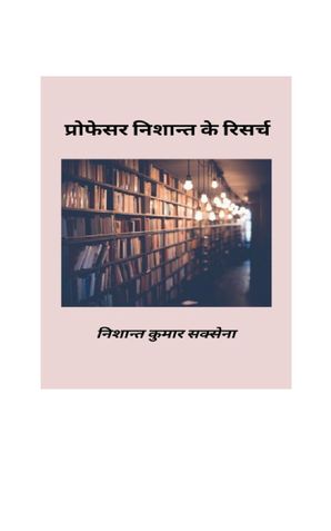 प्रोफेसर निशान्त के रिसर्च / Professor Nishant Ke Research