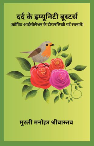 दर्द के इम्यूनिटी बूस्टर्स (कोविड आईसोलेशन के दौरान लिखी गई रचनायें)