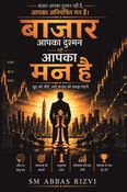 बाज़ार आपका दुश्मन नहीं, आपका मन है