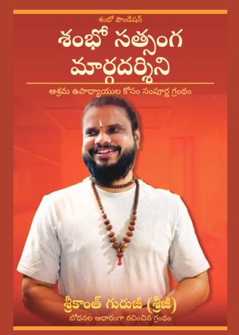 శంభో సత్సంగ మార్గదర్శిని