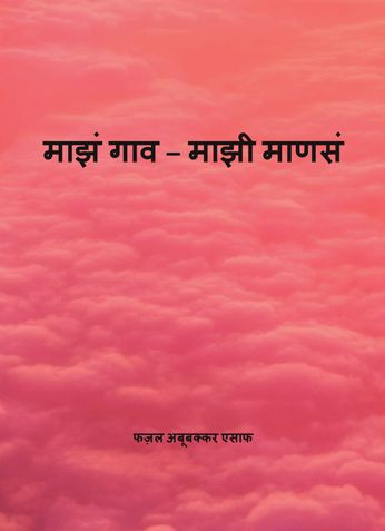 माझं गाव – माझी माणसं