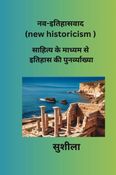 नव-इतिहासवाद (new historicism)