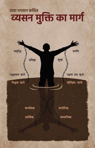 व्यसन मुक्ति का मार्ग