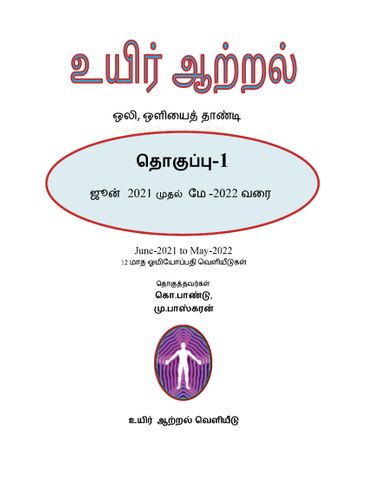 UYIR AATRAL-Collection-Volume-1 -TAMIL