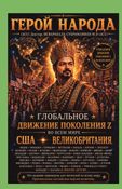 Народный герой