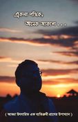 Akla Pathik, Anek Akash
