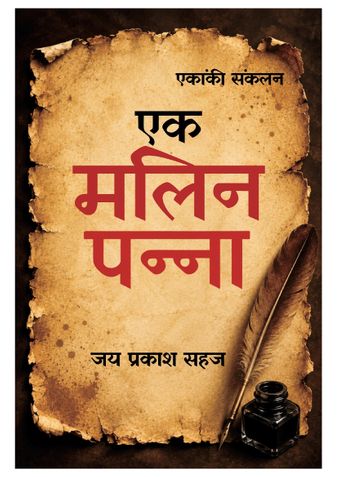 एक मलिन पन्ना