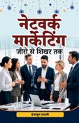 नेटवर्क मार्केटिंग जीरो से शिखर तक