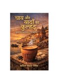 चाय और यादों का कुल्हड़: चुस्की भर ज़िंदगी की 22 लघु कहानियाँ