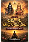 శివ - శ్రీ సాధనామృతం
