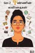 Gen Z பெண்ணின் க(வி)தைகள்