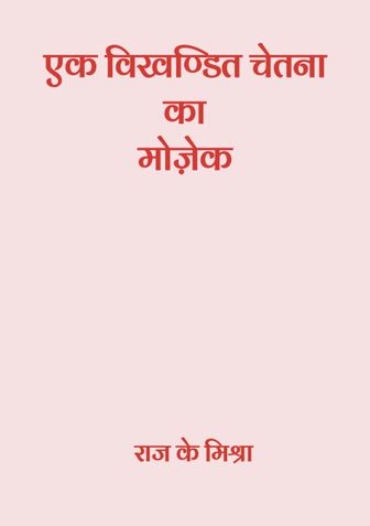 एक विखण्डित चेतना का मोज़ेक